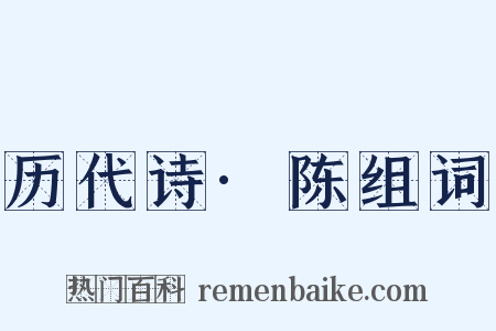 历代诗·陈组词是什么意思的图片